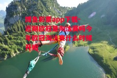 博鱼彩票app下载-近期欧冠是淘汰赛吗今年欧冠淘汰赛什么时候开始