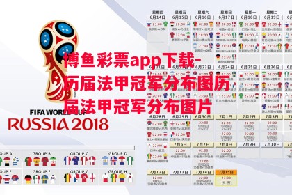 博鱼彩票app下载-历届法甲冠军分布图历届法甲冠军分布图片