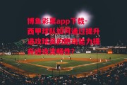 博鱼彩票app下载-西甲球队如何通过提升进攻球员的跑动能力提升进攻流畅性？