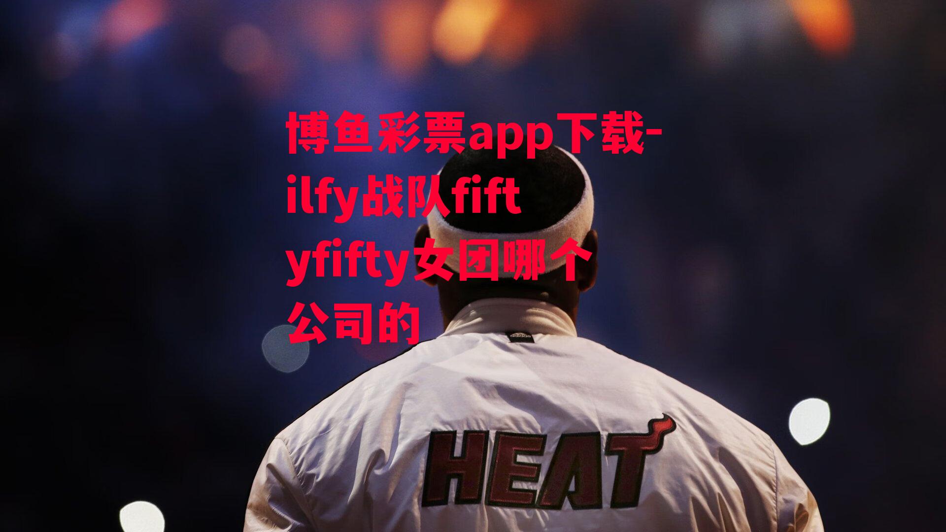 ilfy战队fiftyfifty女团哪个公司的