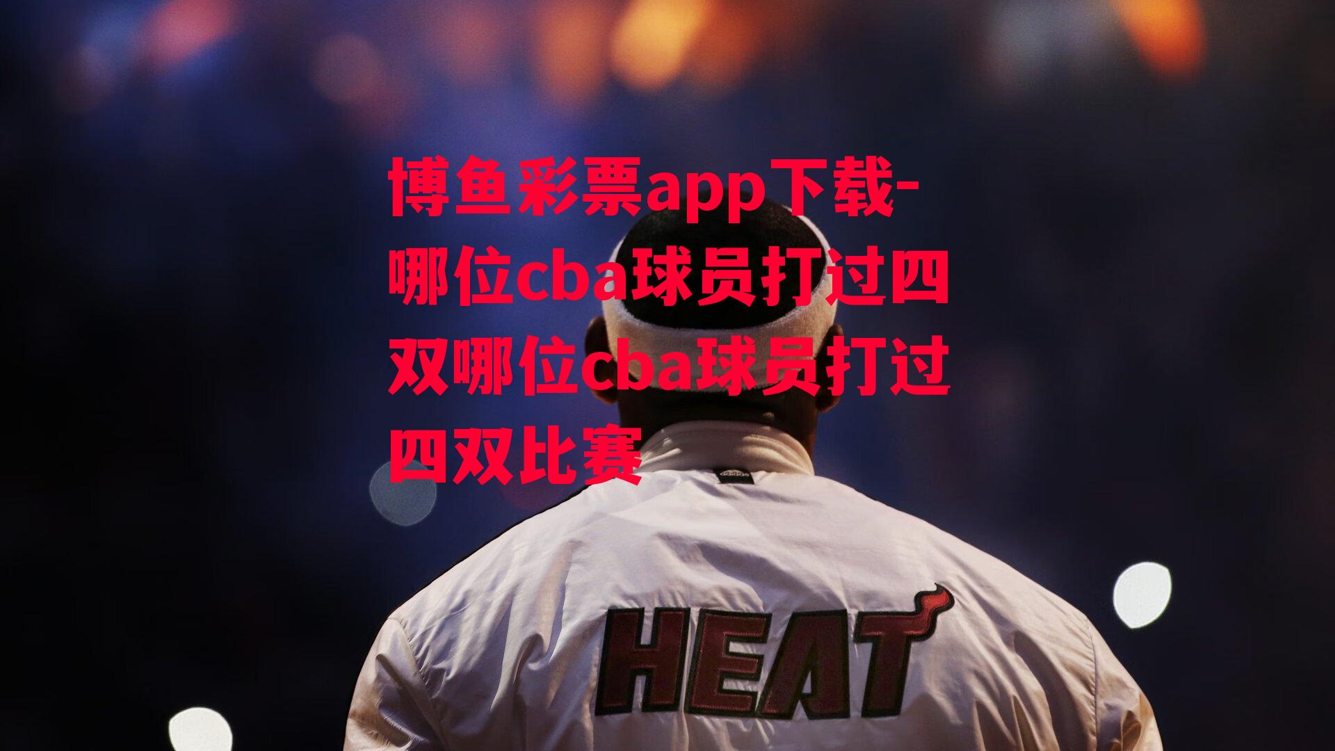 哪位cba球员打过四双哪位cba球员打过四双比赛