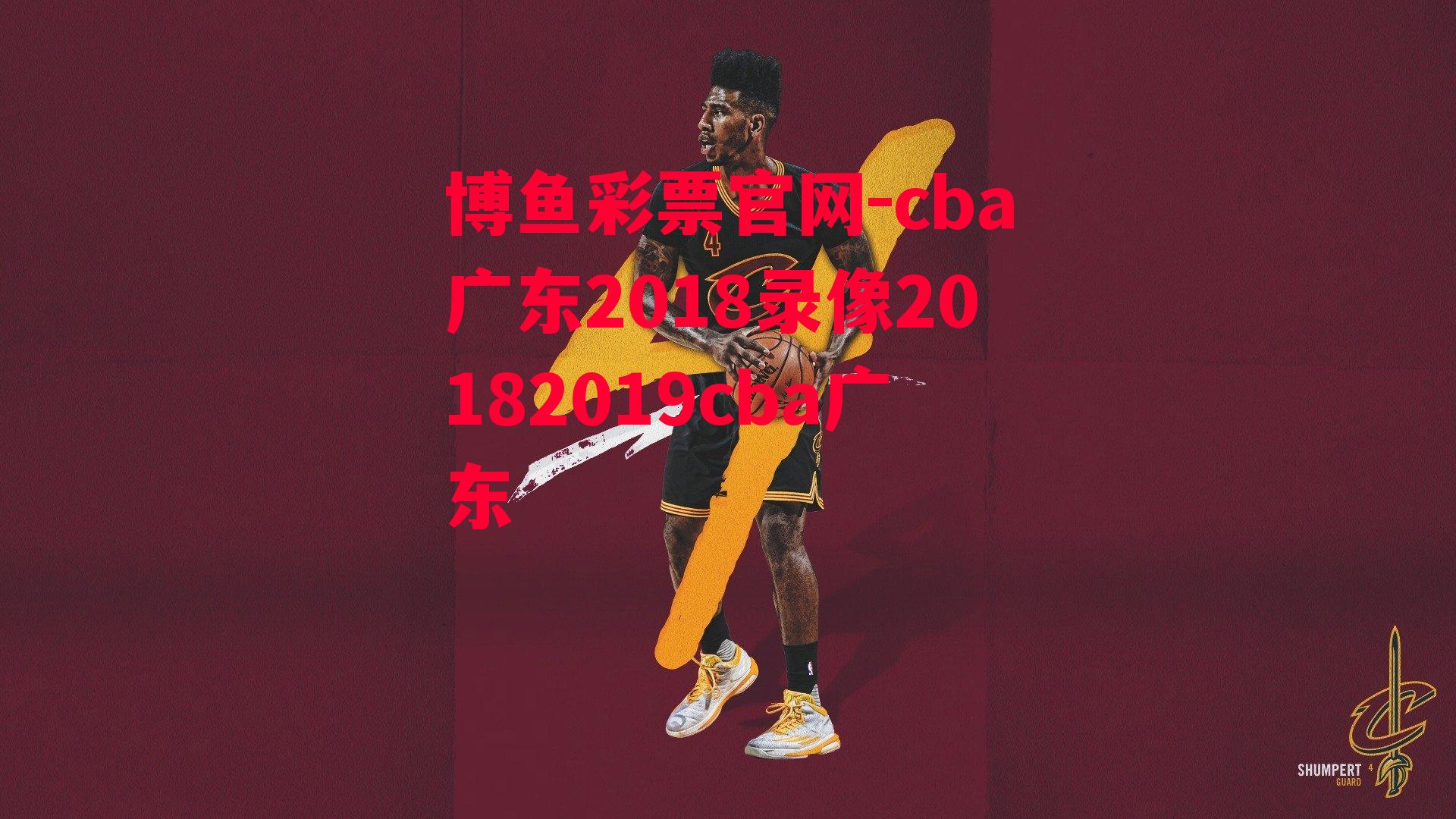 cba广东2018录像20182019cba广东