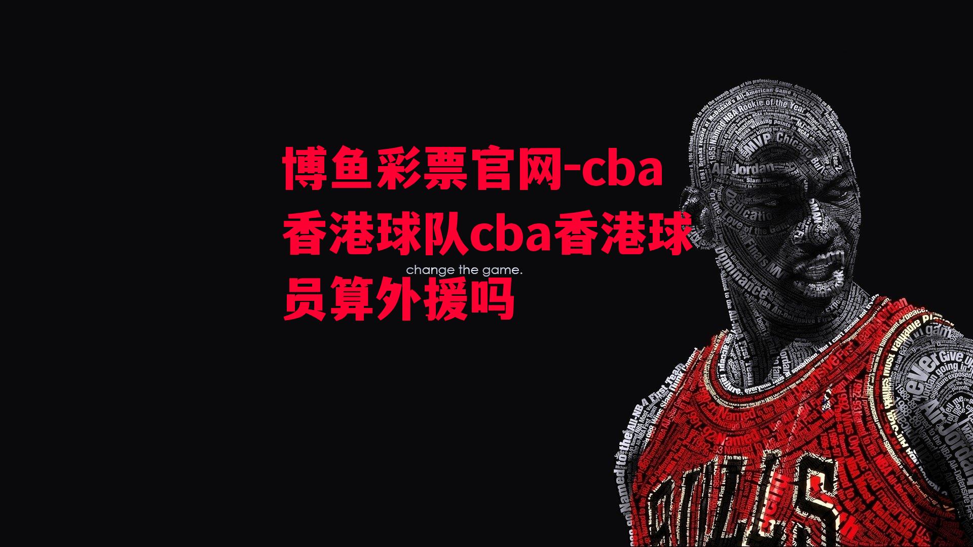 cba香港球队cba香港球员算外援吗