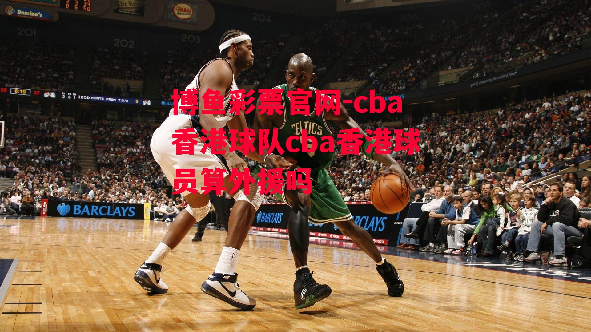 cba香港球队cba香港球员算外援吗